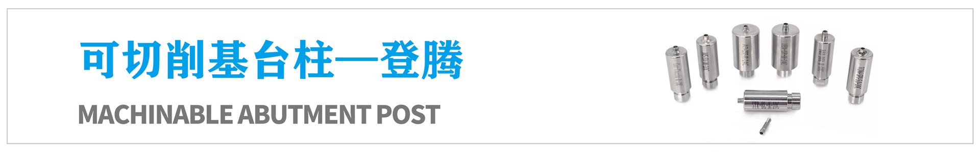 可切削基臺(tái)柱—登騰